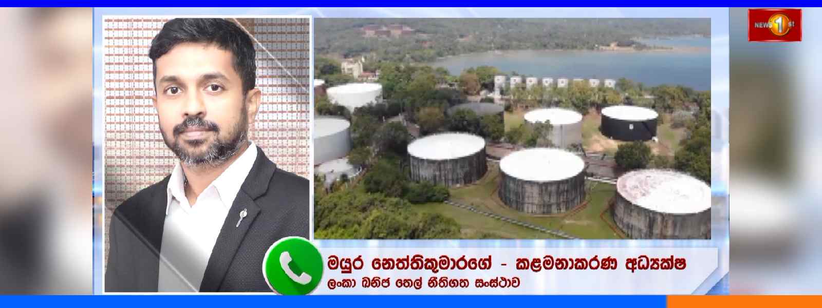 ත්‍රිකුණාමලයේ තෙල් ටැංකි 29 ක් දිගු කාලීන බද්දට..